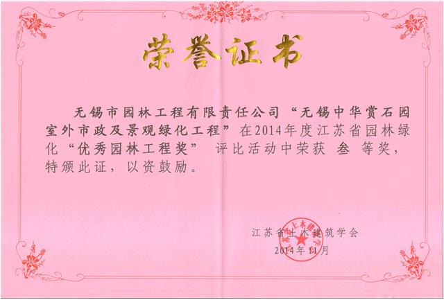 無(wú)錫中華賞石園室外市政及景觀綠化工程