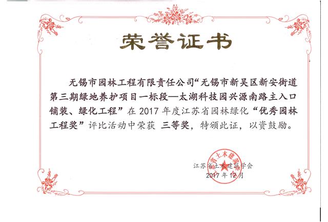 無(wú)錫市新吳區(qū)新安街道第三期綠地養(yǎng)護(hù)項(xiàng)目一標(biāo)段—太湖科技園興源南路主入口鋪裝、綠化工程